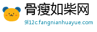 骨瘦如柴网